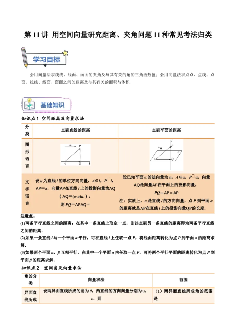 第11讲用空间向量研究距离、夹角问题11种常见考法归类（学生版）-新高二暑假衔接（人教版）_高中三年全科资料_高中_高中1_2025秋新高二《暑假衔接讲义》（语数外理化）电子版