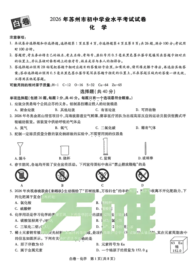 2026《万唯中考&bull;苏州黑白卷》化学白卷_2026中考押题卷合集_2026《万唯中考黑白卷》地方版(1)_2026《万唯中考&bull;苏州黑白卷》7科
