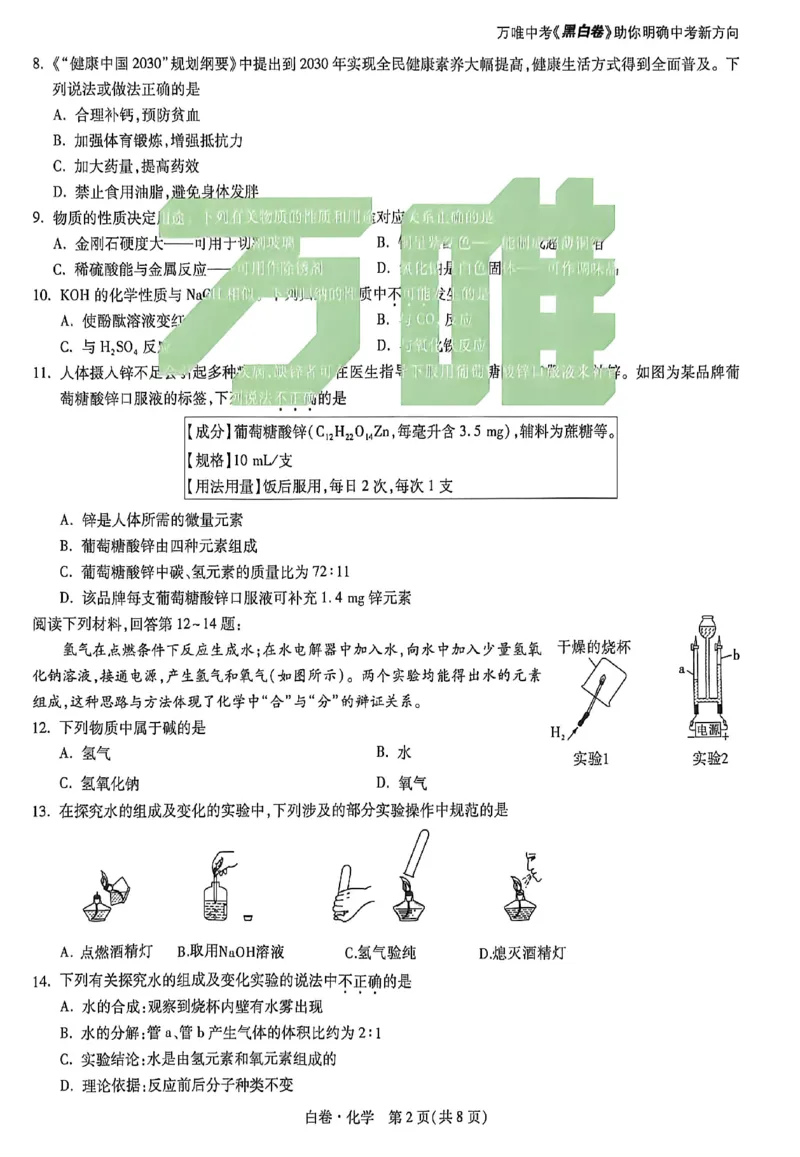 2026《万唯中考&bull;苏州黑白卷》化学白卷_2026中考押题卷合集_2026《万唯中考黑白卷》地方版(1)_2026《万唯中考&bull;苏州黑白卷》7科