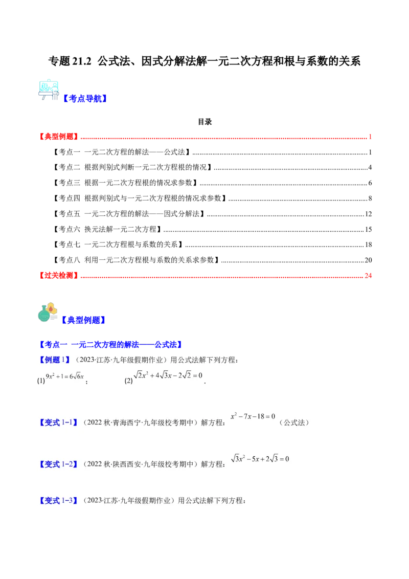 专题21.2公式法、因式分解法解一元二次方程和根与系数的关系(学生版)（八大考点）_人教版数学九年级上册_版本二_九年级数学上册（人教版）_重难点专题提优-V8