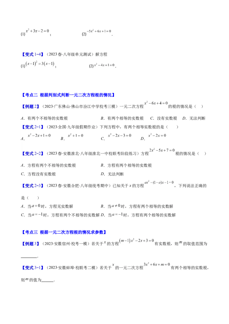 专题21.2公式法、因式分解法解一元二次方程和根与系数的关系(学生版)（八大考点）_人教版数学九年级上册_版本二_九年级数学上册（人教版）_重难点专题提优-V8