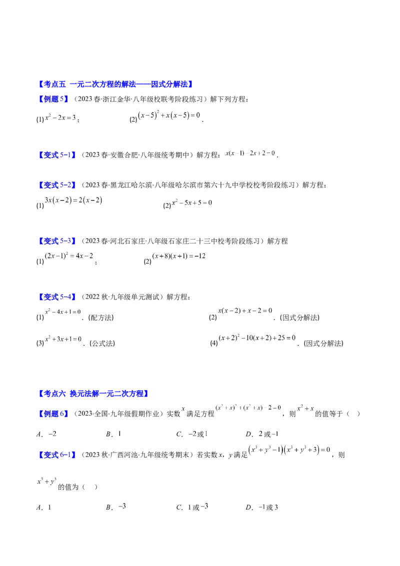 专题21.2公式法、因式分解法解一元二次方程和根与系数的关系(学生版)（八大考点）_人教版数学九年级上册_版本二_九年级数学上册（人教版）_重难点专题提优-V8