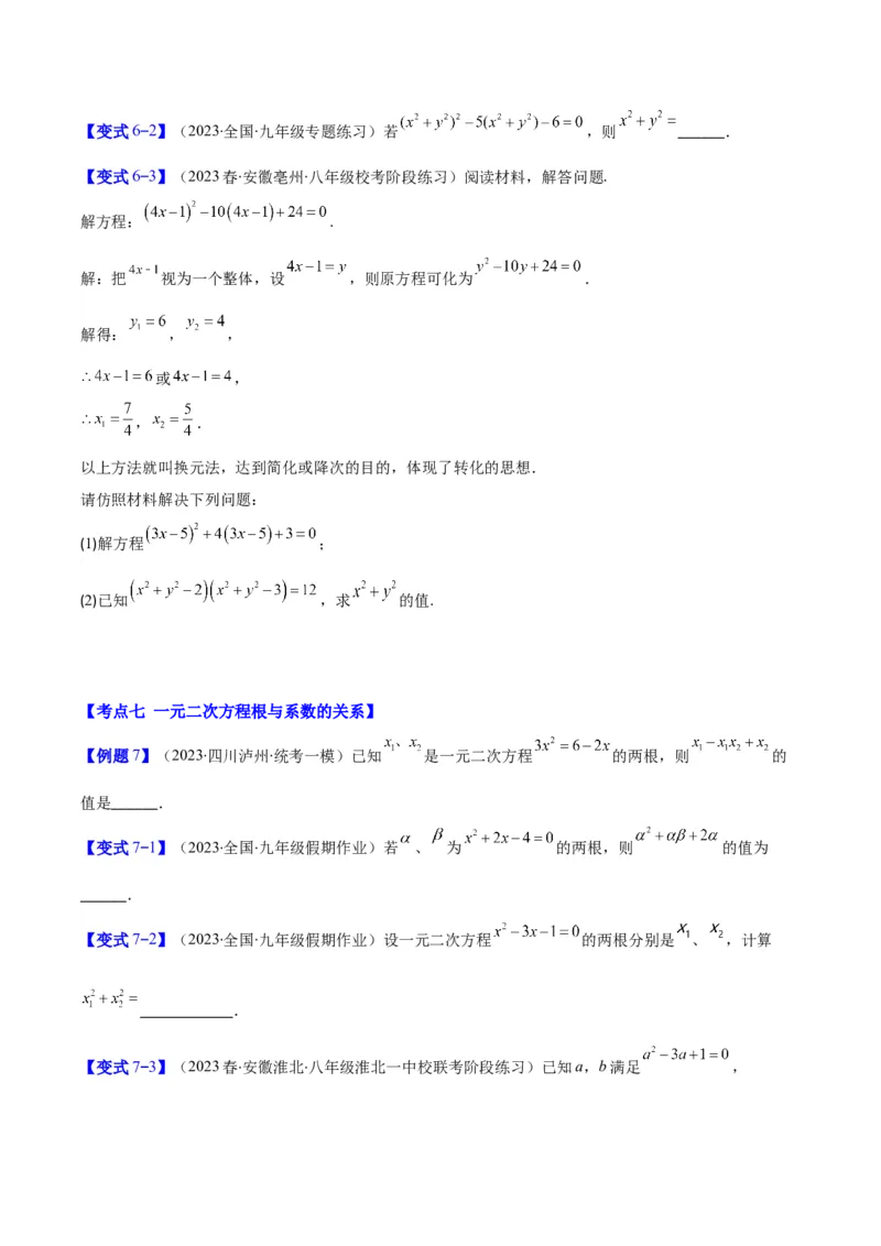 专题21.2公式法、因式分解法解一元二次方程和根与系数的关系(学生版)（八大考点）_人教版数学九年级上册_版本二_九年级数学上册（人教版）_重难点专题提优-V8