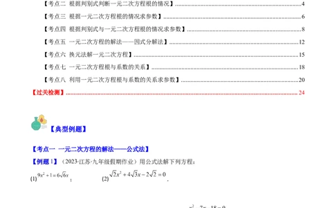 专题21.2公式法、因式分解法解一元二次方程和根与系数的关系(学生版)（八大考点）_人教版数学九年级上册_版本二_九年级数学上册（人教版）_重难点专题提优-V8