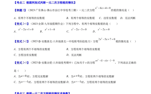 专题21.2公式法、因式分解法解一元二次方程和根与系数的关系(学生版)（八大考点）_人教版数学九年级上册_版本二_九年级数学上册（人教版）_重难点专题提优-V8