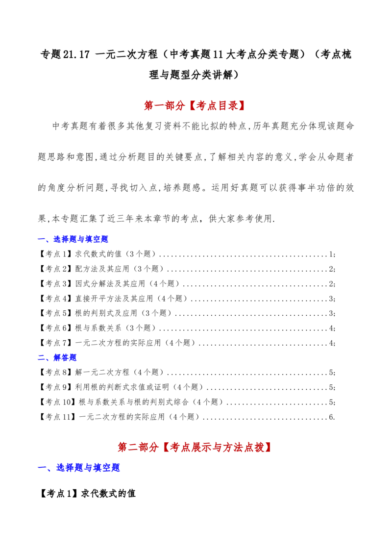 专题21.17一元二次方程（中考真题11大考点分类专题）（考点梳理与题型分类讲解）（人教版）（学生版）_人教版数学九年级上册_版本二_九年级数学上册（人教版）_专题突破练习-V4_2025版