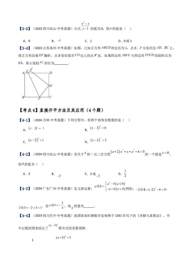 专题21.17一元二次方程（中考真题11大考点分类专题）（考点梳理与题型分类讲解）（人教版）（学生版）_人教版数学九年级上册_版本二_九年级数学上册（人教版）_专题突破练习-V4_2025版