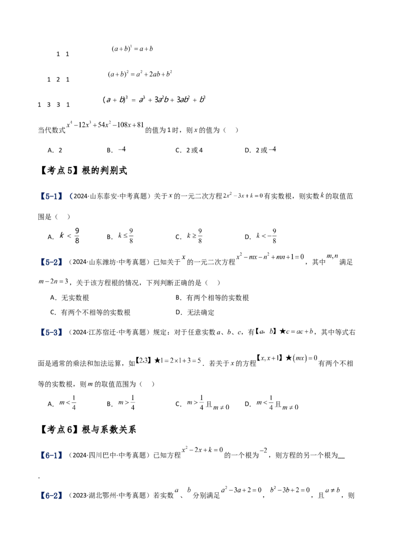 专题21.17一元二次方程（中考真题11大考点分类专题）（考点梳理与题型分类讲解）（人教版）（学生版）_人教版数学九年级上册_版本二_九年级数学上册（人教版）_专题突破练习-V4_2025版