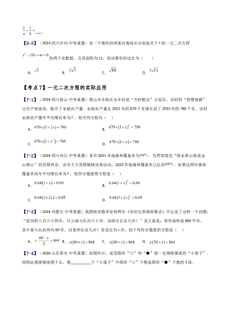专题21.17一元二次方程（中考真题11大考点分类专题）（考点梳理与题型分类讲解）（人教版）（学生版）_人教版数学九年级上册_版本二_九年级数学上册（人教版）_专题突破练习-V4_2025版