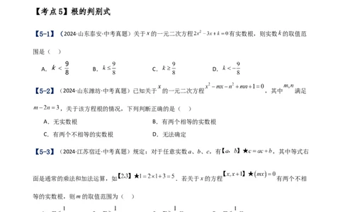 专题21.17一元二次方程（中考真题11大考点分类专题）（考点梳理与题型分类讲解）（人教版）（学生版）_人教版数学九年级上册_版本二_九年级数学上册（人教版）_专题突破练习-V4_2025版
