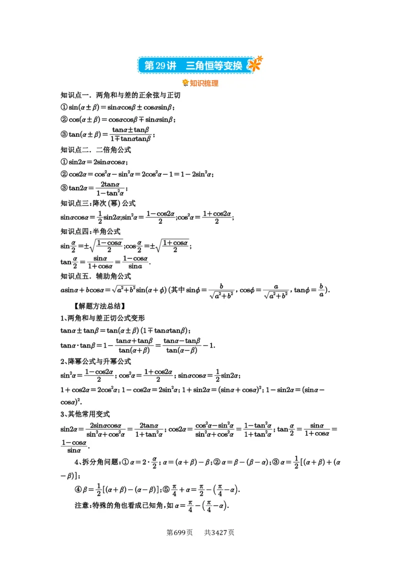 第29讲三角恒等变换_高中三年全科资料_高考数学《必刷5000题》2025版_2025高考数学必刷5000题（解析版分章节PDF）