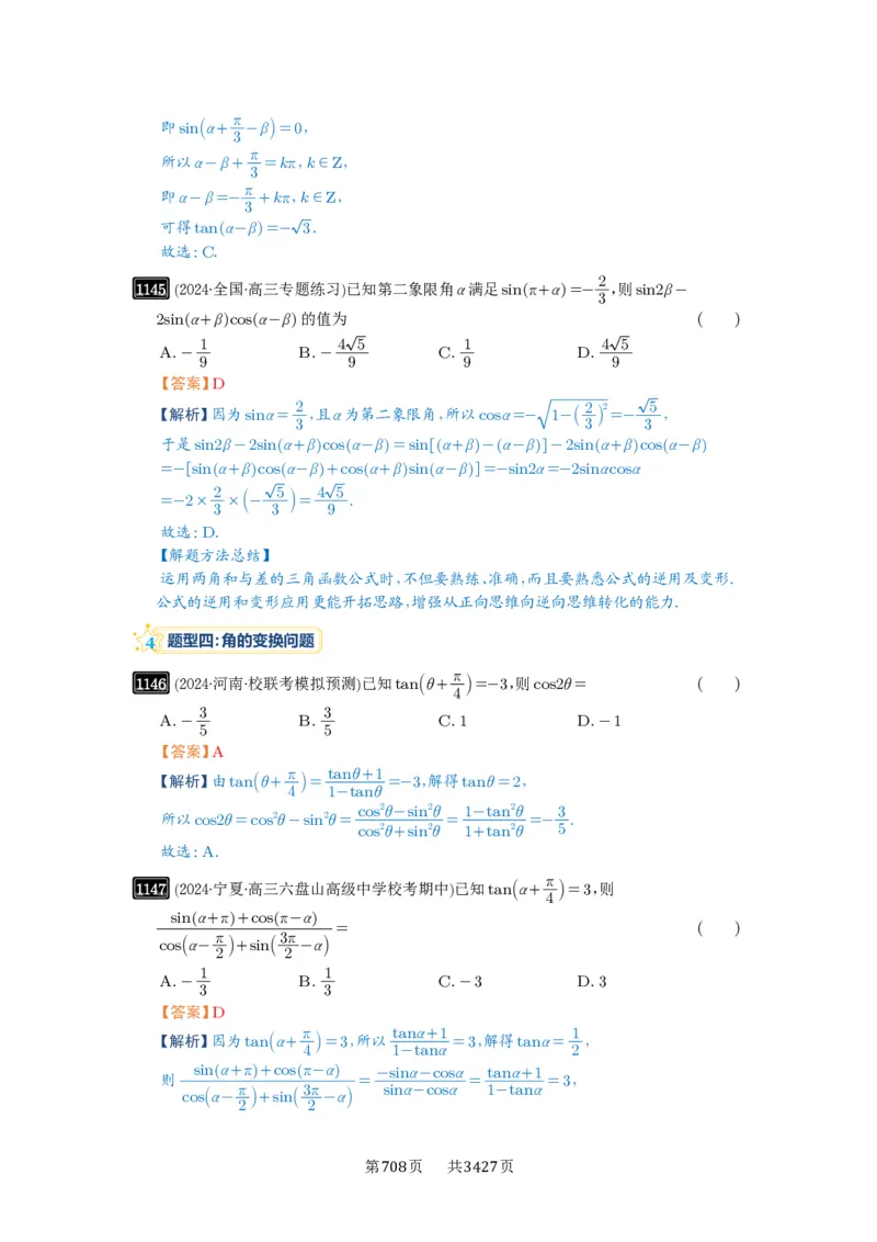 第29讲三角恒等变换_高中三年全科资料_高考数学《必刷5000题》2025版_2025高考数学必刷5000题（解析版分章节PDF）