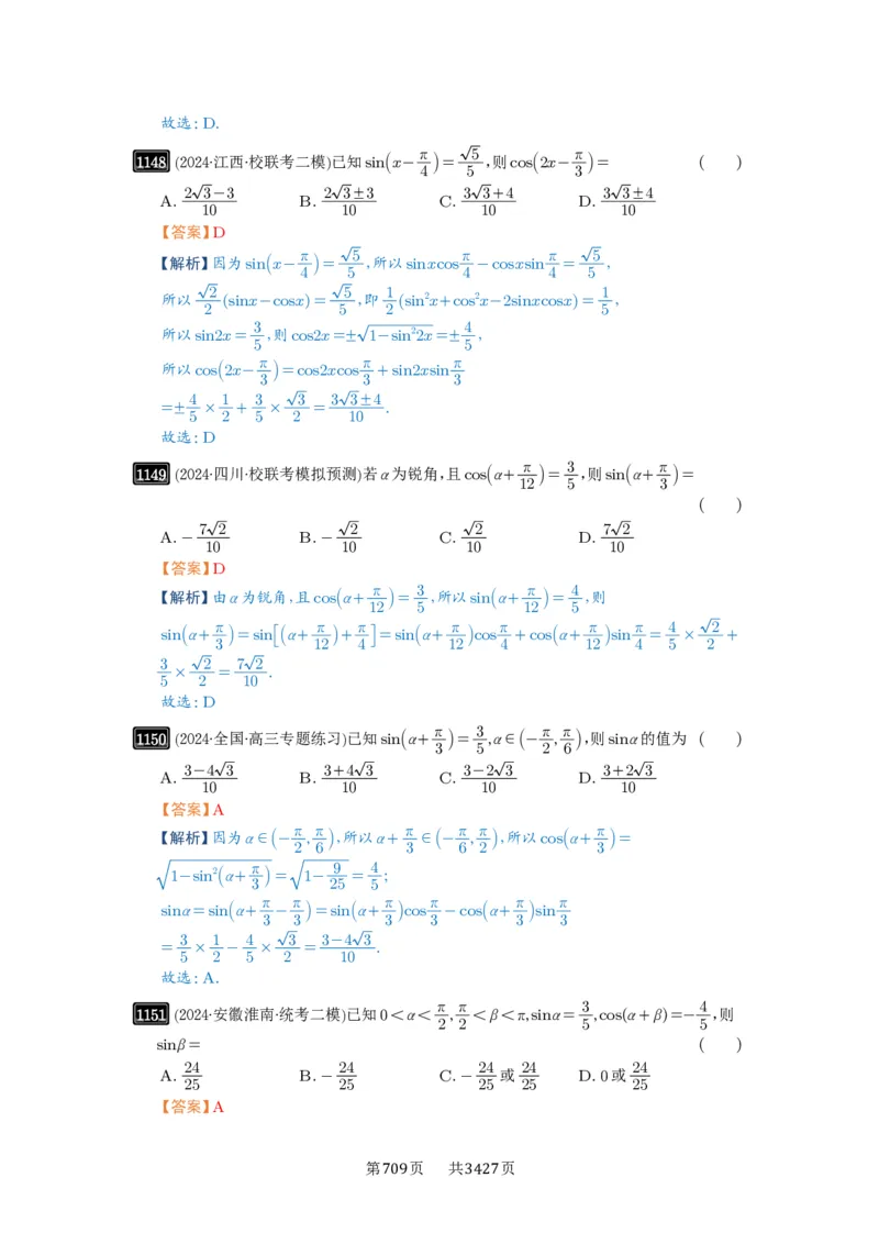 第29讲三角恒等变换_高中三年全科资料_高考数学《必刷5000题》2025版_2025高考数学必刷5000题（解析版分章节PDF）