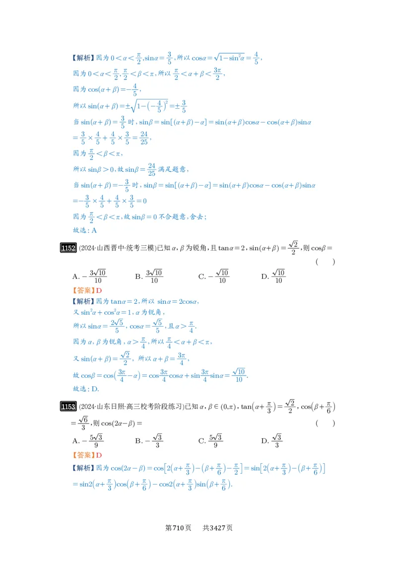第29讲三角恒等变换_高中三年全科资料_高考数学《必刷5000题》2025版_2025高考数学必刷5000题（解析版分章节PDF）