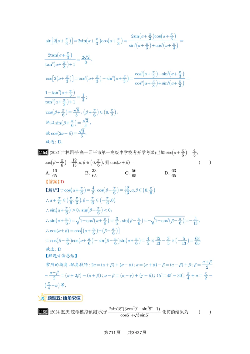 第29讲三角恒等变换_高中三年全科资料_高考数学《必刷5000题》2025版_2025高考数学必刷5000题（解析版分章节PDF）