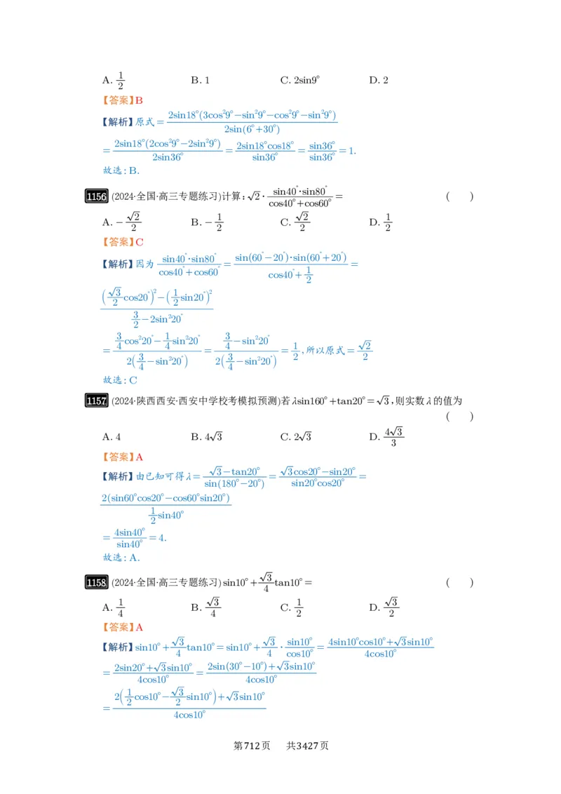 第29讲三角恒等变换_高中三年全科资料_高考数学《必刷5000题》2025版_2025高考数学必刷5000题（解析版分章节PDF）