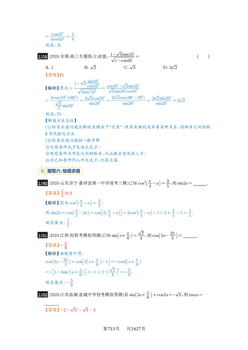第29讲三角恒等变换_高中三年全科资料_高考数学《必刷5000题》2025版_2025高考数学必刷5000题（解析版分章节PDF）