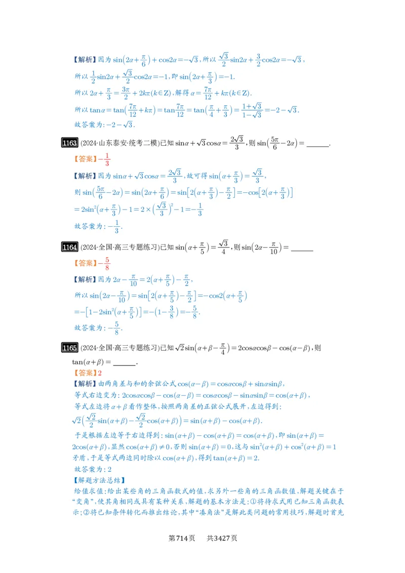 第29讲三角恒等变换_高中三年全科资料_高考数学《必刷5000题》2025版_2025高考数学必刷5000题（解析版分章节PDF）