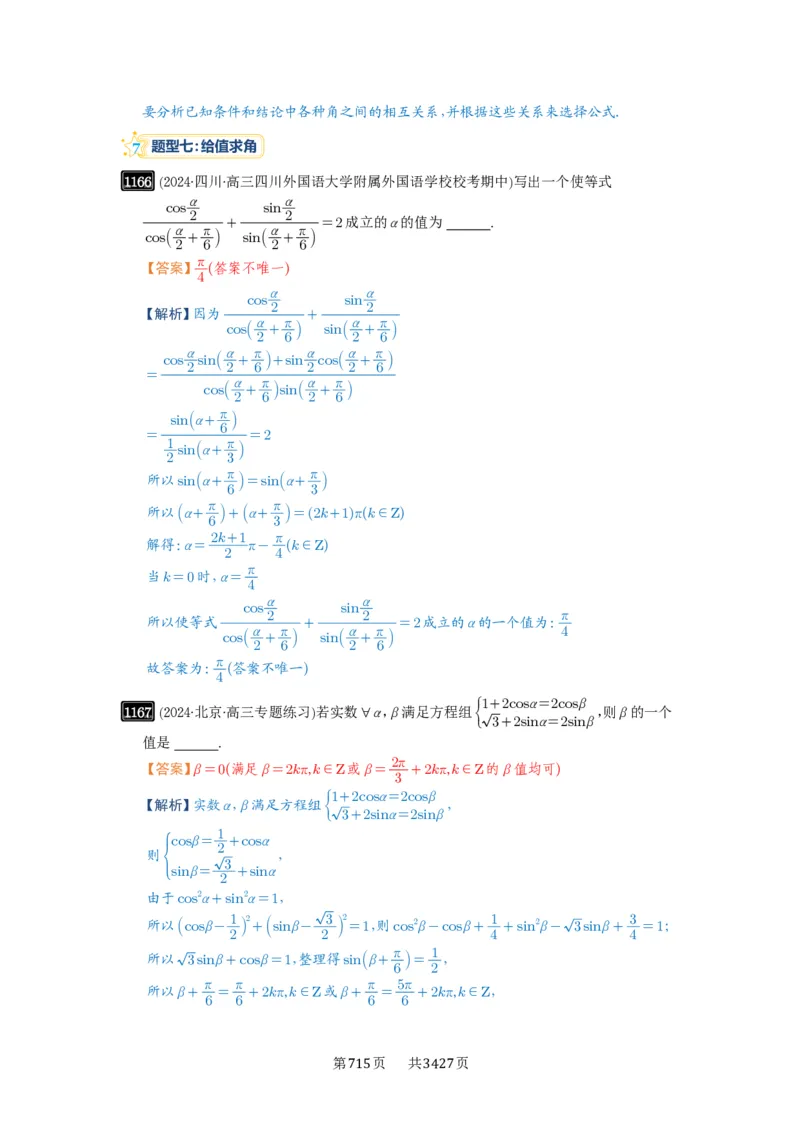 第29讲三角恒等变换_高中三年全科资料_高考数学《必刷5000题》2025版_2025高考数学必刷5000题（解析版分章节PDF）