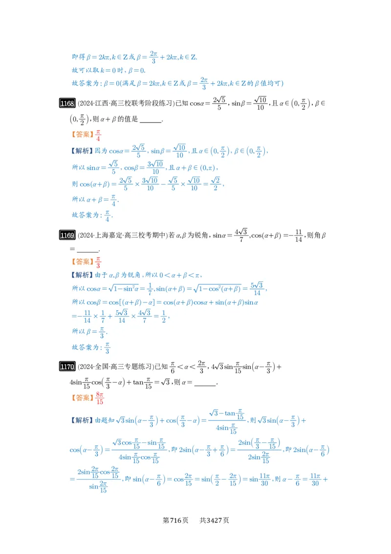 第29讲三角恒等变换_高中三年全科资料_高考数学《必刷5000题》2025版_2025高考数学必刷5000题（解析版分章节PDF）
