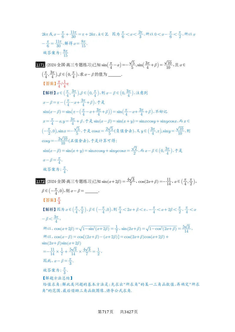 第29讲三角恒等变换_高中三年全科资料_高考数学《必刷5000题》2025版_2025高考数学必刷5000题（解析版分章节PDF）