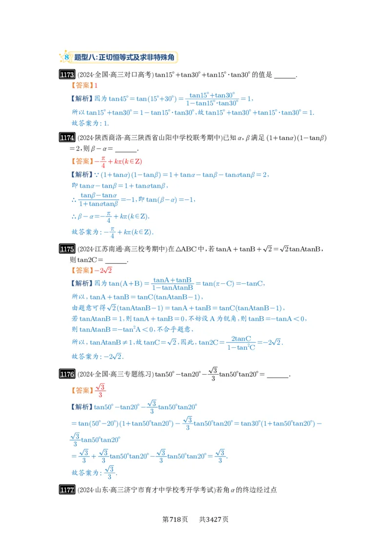 第29讲三角恒等变换_高中三年全科资料_高考数学《必刷5000题》2025版_2025高考数学必刷5000题（解析版分章节PDF）