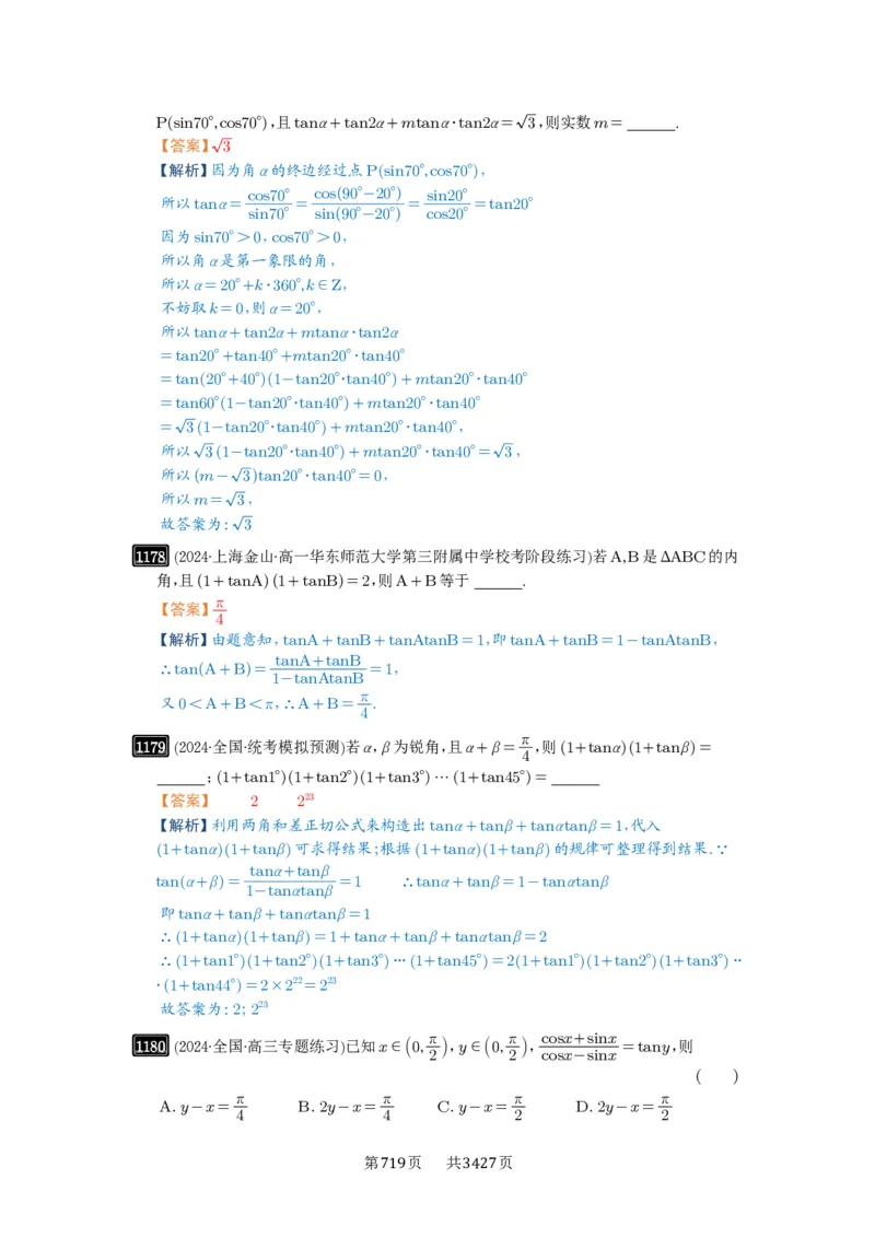第29讲三角恒等变换_高中三年全科资料_高考数学《必刷5000题》2025版_2025高考数学必刷5000题（解析版分章节PDF）