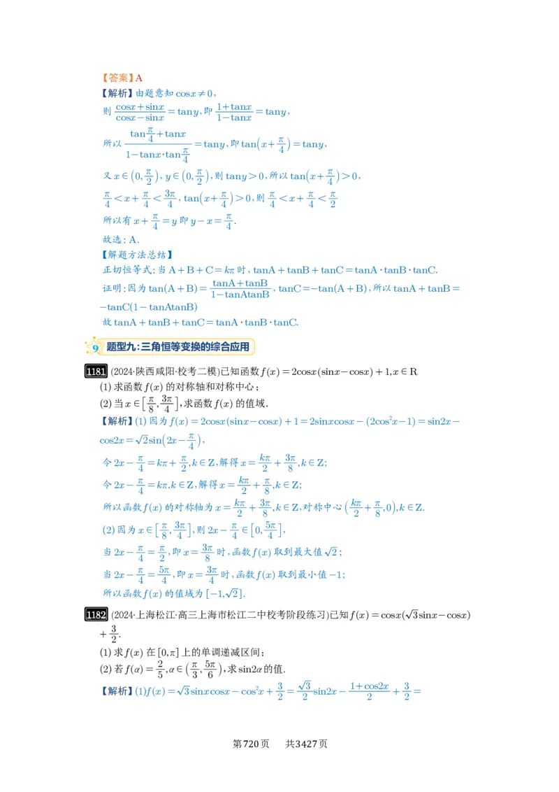 第29讲三角恒等变换_高中三年全科资料_高考数学《必刷5000题》2025版_2025高考数学必刷5000题（解析版分章节PDF）