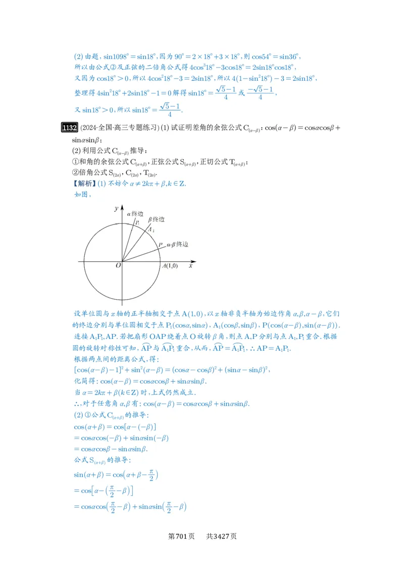 第29讲三角恒等变换_高中三年全科资料_高考数学《必刷5000题》2025版_2025高考数学必刷5000题（解析版分章节PDF）