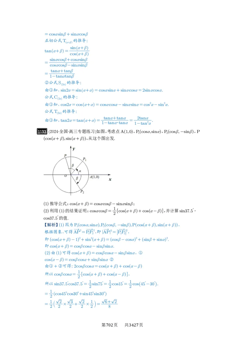 第29讲三角恒等变换_高中三年全科资料_高考数学《必刷5000题》2025版_2025高考数学必刷5000题（解析版分章节PDF）