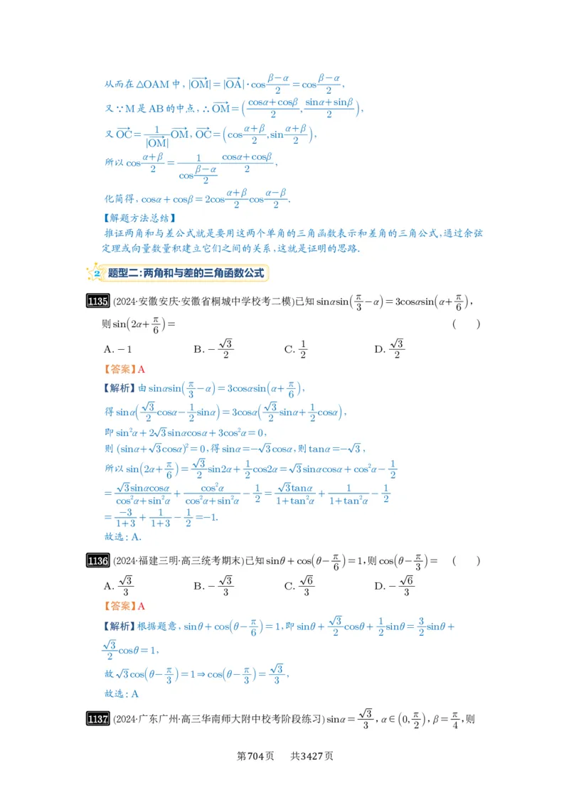 第29讲三角恒等变换_高中三年全科资料_高考数学《必刷5000题》2025版_2025高考数学必刷5000题（解析版分章节PDF）