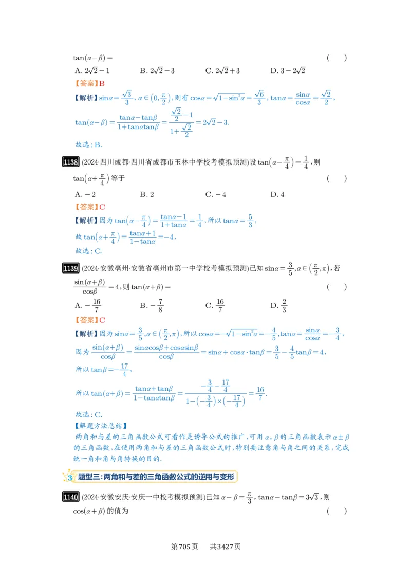 第29讲三角恒等变换_高中三年全科资料_高考数学《必刷5000题》2025版_2025高考数学必刷5000题（解析版分章节PDF）