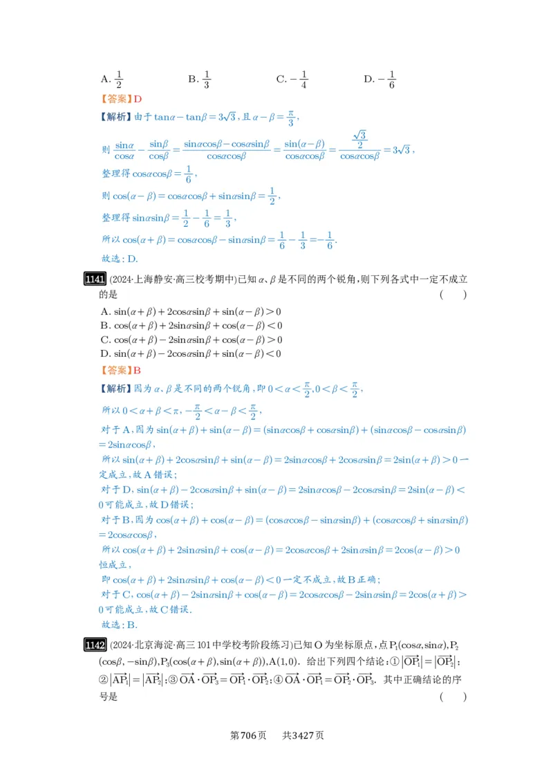 第29讲三角恒等变换_高中三年全科资料_高考数学《必刷5000题》2025版_2025高考数学必刷5000题（解析版分章节PDF）