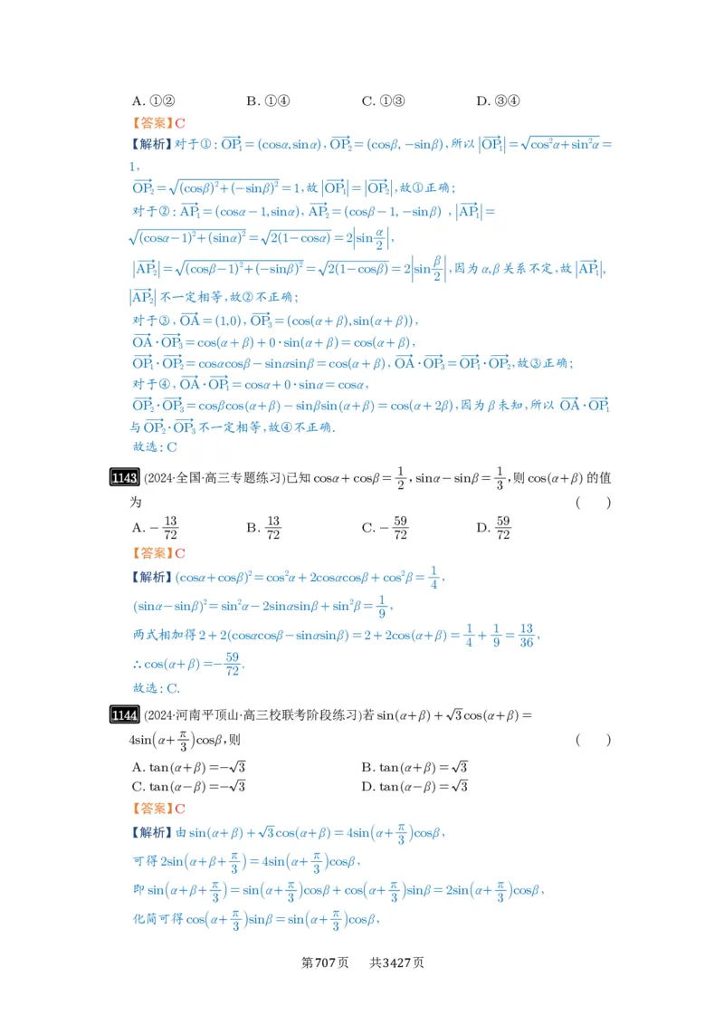 第29讲三角恒等变换_高中三年全科资料_高考数学《必刷5000题》2025版_2025高考数学必刷5000题（解析版分章节PDF）