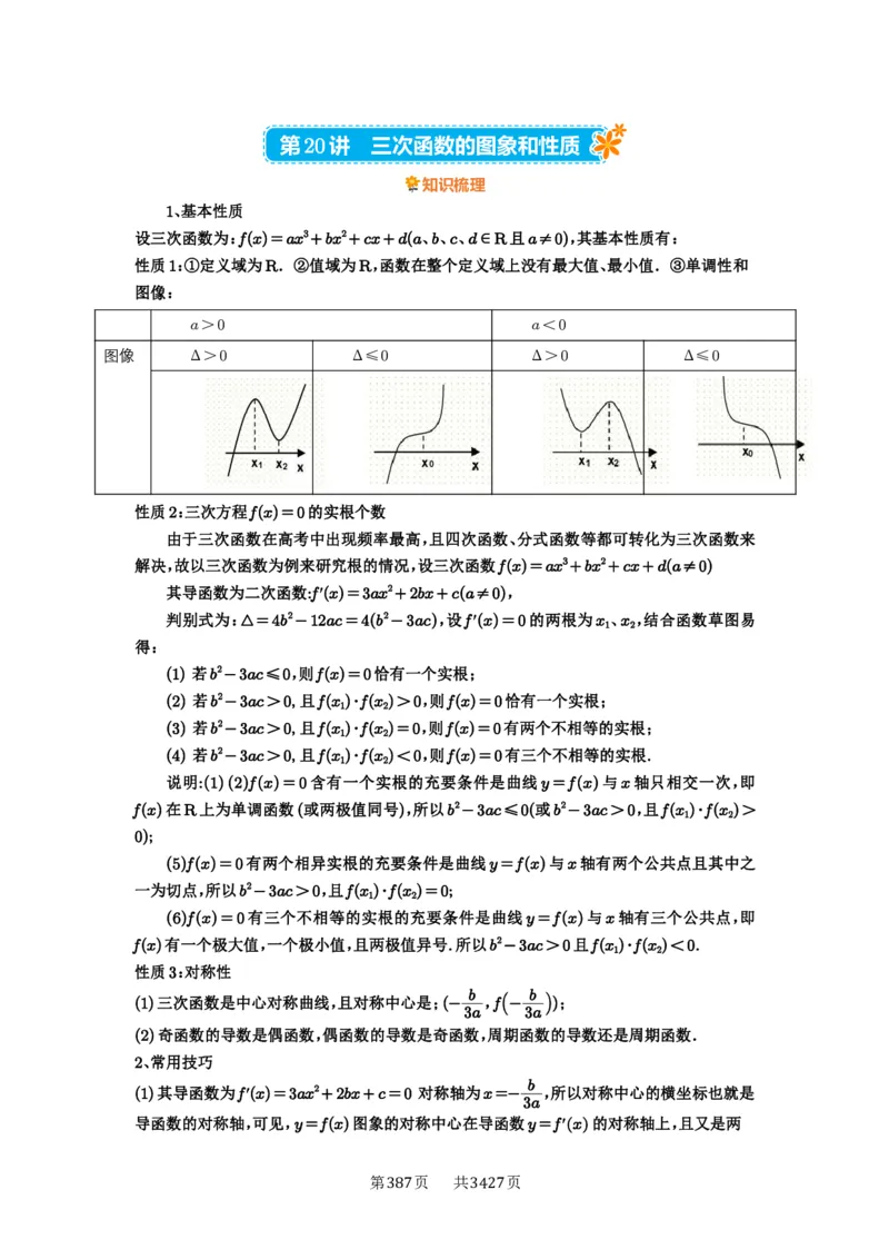 第20讲三次函数的图象和性质_高中三年全科资料_高考数学《必刷5000题》2025版_2025高考数学必刷5000题（解析版分章节PDF）