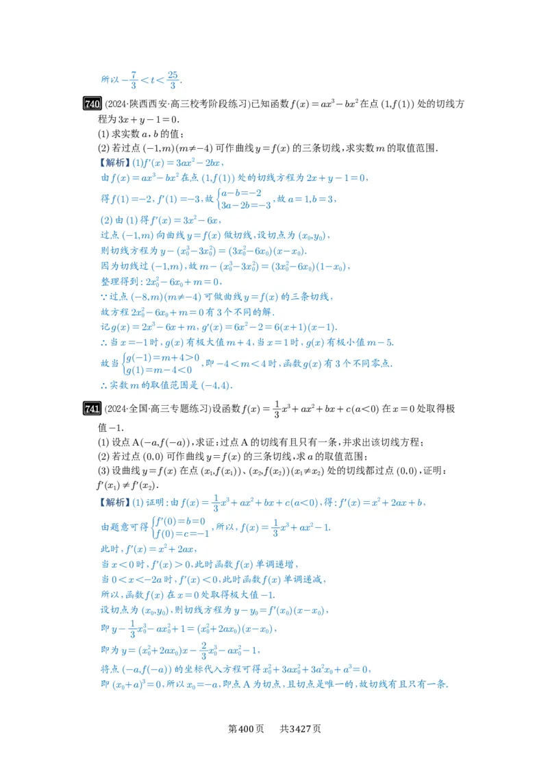 第20讲三次函数的图象和性质_高中三年全科资料_高考数学《必刷5000题》2025版_2025高考数学必刷5000题（解析版分章节PDF）