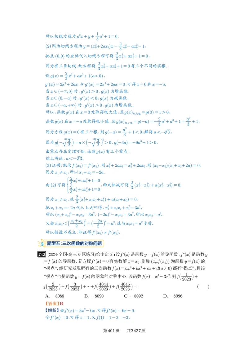 第20讲三次函数的图象和性质_高中三年全科资料_高考数学《必刷5000题》2025版_2025高考数学必刷5000题（解析版分章节PDF）