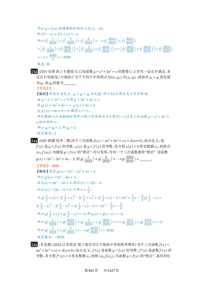 第20讲三次函数的图象和性质_高中三年全科资料_高考数学《必刷5000题》2025版_2025高考数学必刷5000题（解析版分章节PDF）