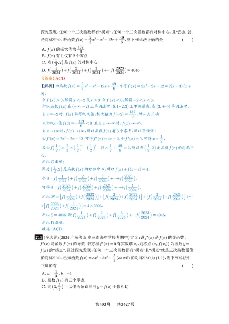 第20讲三次函数的图象和性质_高中三年全科资料_高考数学《必刷5000题》2025版_2025高考数学必刷5000题（解析版分章节PDF）