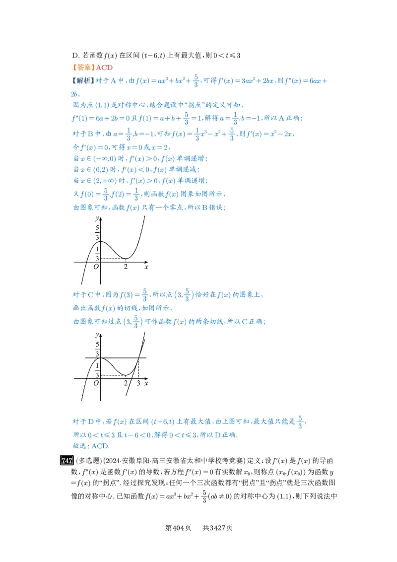 第20讲三次函数的图象和性质_高中三年全科资料_高考数学《必刷5000题》2025版_2025高考数学必刷5000题（解析版分章节PDF）