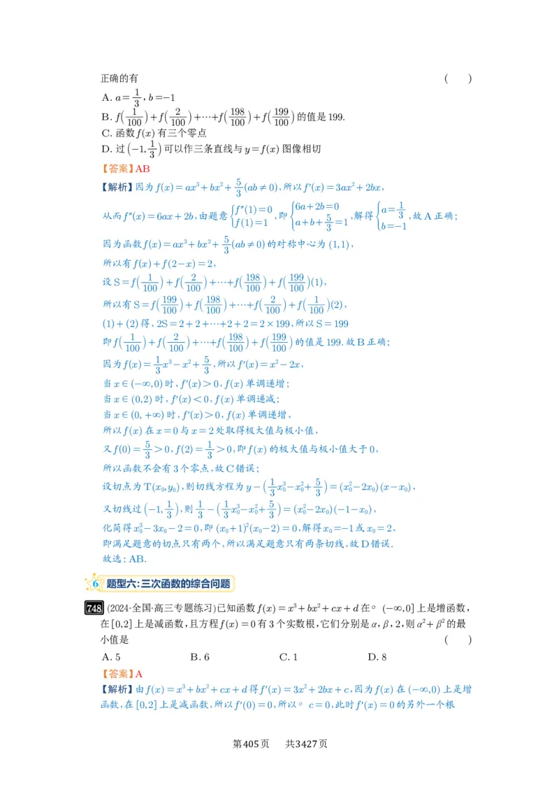 第20讲三次函数的图象和性质_高中三年全科资料_高考数学《必刷5000题》2025版_2025高考数学必刷5000题（解析版分章节PDF）