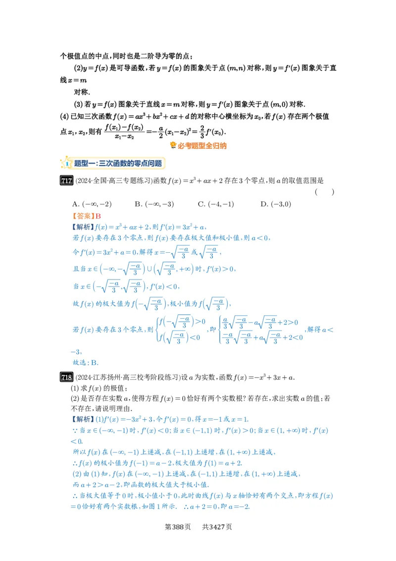 第20讲三次函数的图象和性质_高中三年全科资料_高考数学《必刷5000题》2025版_2025高考数学必刷5000题（解析版分章节PDF）