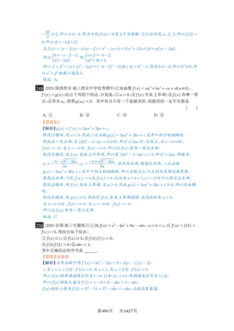 第20讲三次函数的图象和性质_高中三年全科资料_高考数学《必刷5000题》2025版_2025高考数学必刷5000题（解析版分章节PDF）