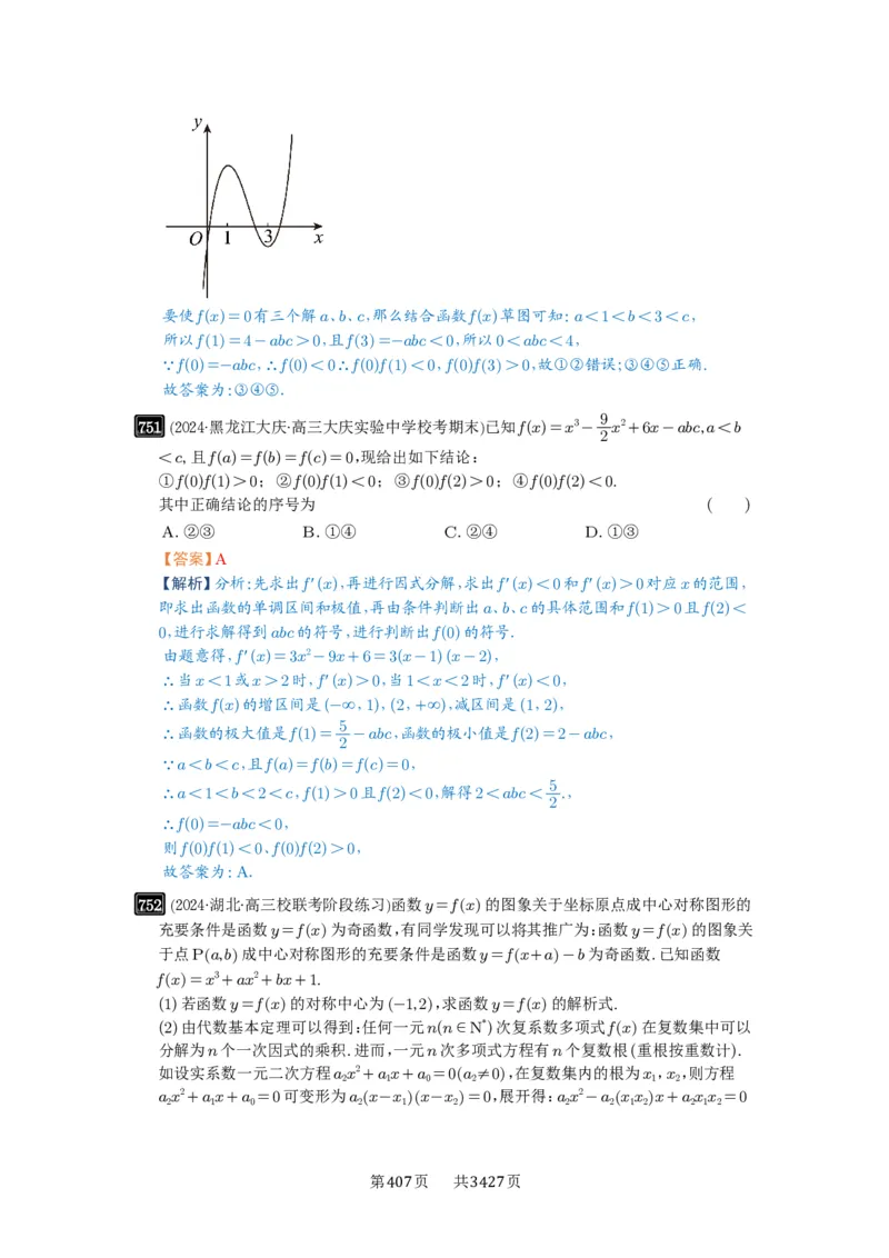 第20讲三次函数的图象和性质_高中三年全科资料_高考数学《必刷5000题》2025版_2025高考数学必刷5000题（解析版分章节PDF）