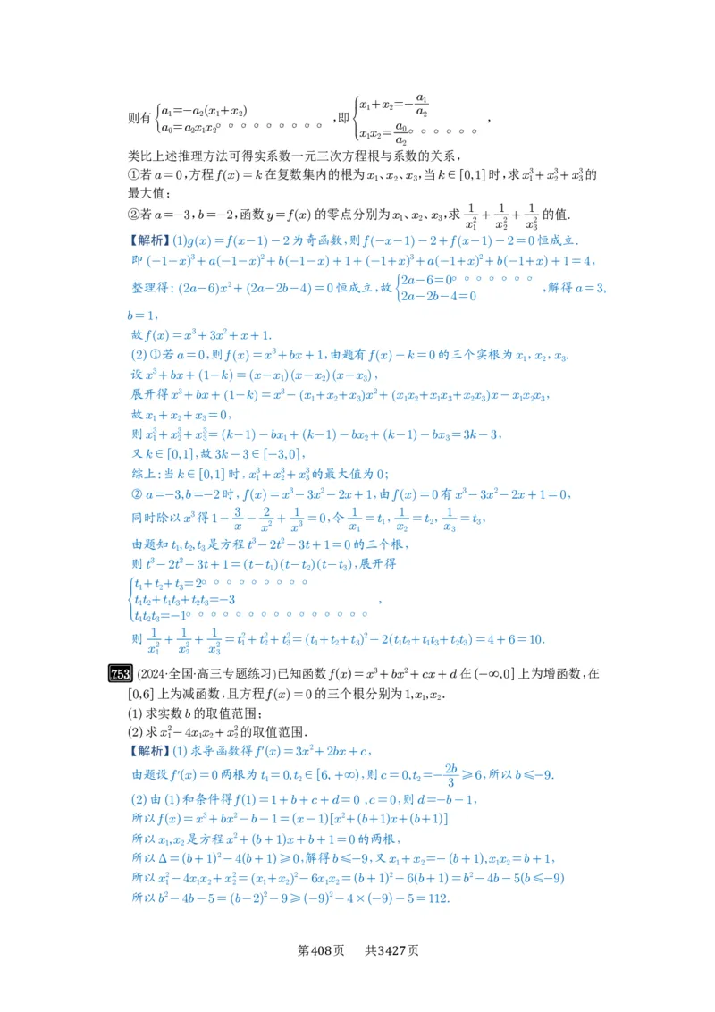 第20讲三次函数的图象和性质_高中三年全科资料_高考数学《必刷5000题》2025版_2025高考数学必刷5000题（解析版分章节PDF）