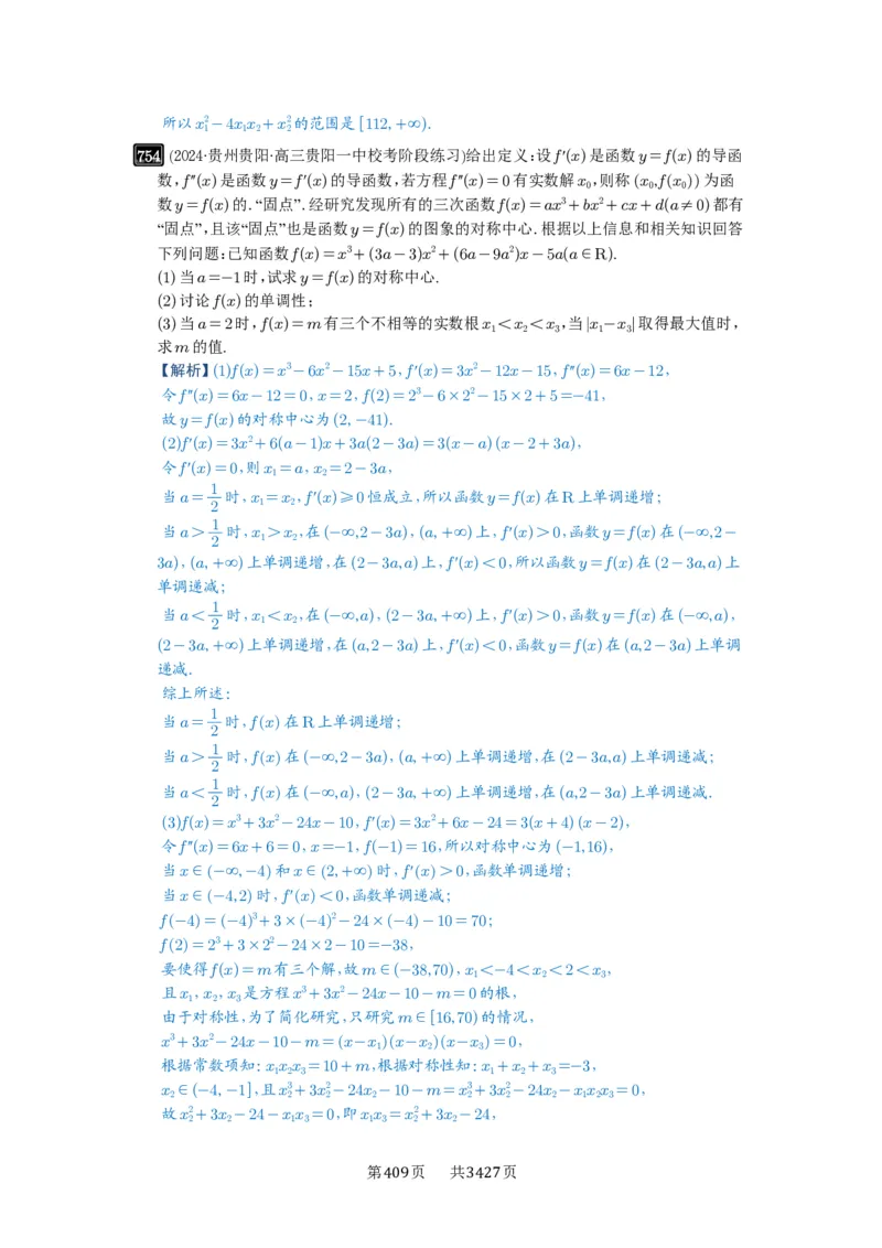 第20讲三次函数的图象和性质_高中三年全科资料_高考数学《必刷5000题》2025版_2025高考数学必刷5000题（解析版分章节PDF）