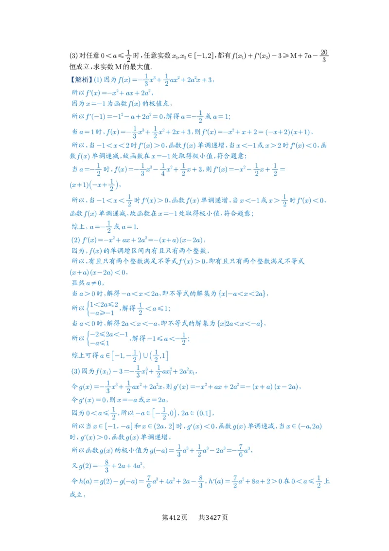 第20讲三次函数的图象和性质_高中三年全科资料_高考数学《必刷5000题》2025版_2025高考数学必刷5000题（解析版分章节PDF）
