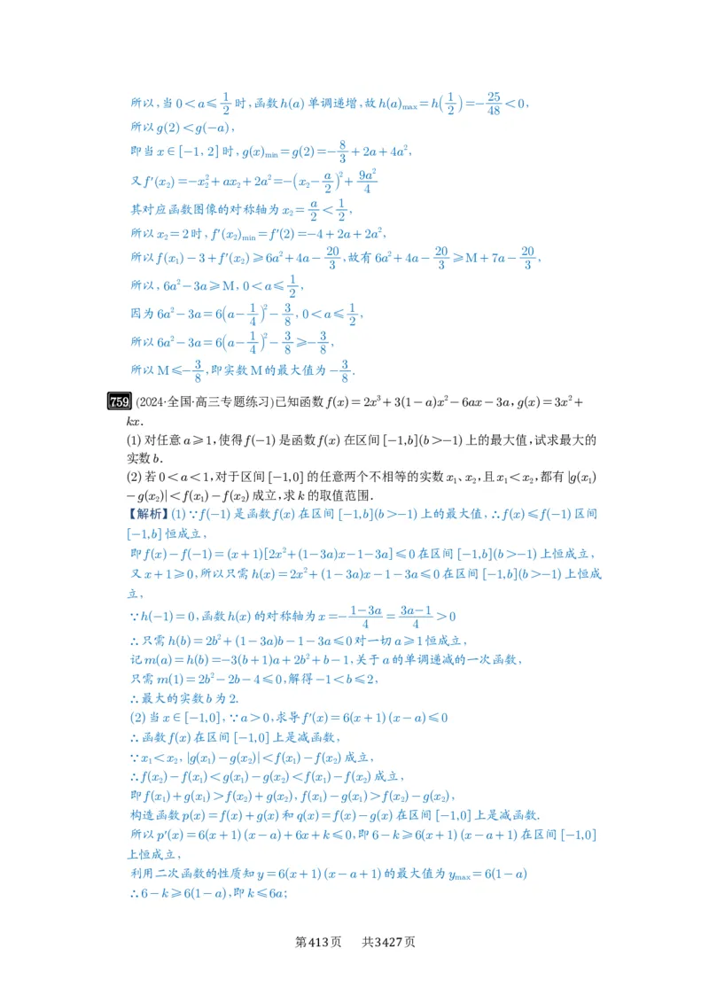 第20讲三次函数的图象和性质_高中三年全科资料_高考数学《必刷5000题》2025版_2025高考数学必刷5000题（解析版分章节PDF）