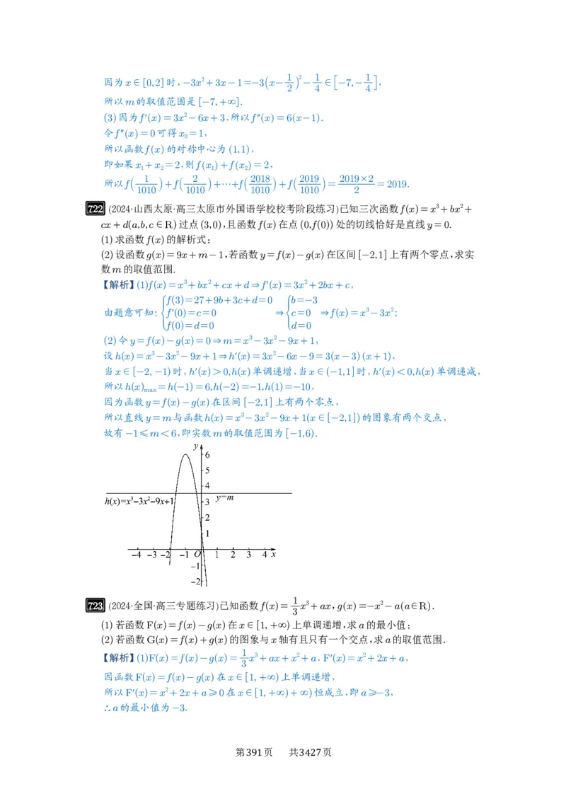 第20讲三次函数的图象和性质_高中三年全科资料_高考数学《必刷5000题》2025版_2025高考数学必刷5000题（解析版分章节PDF）
