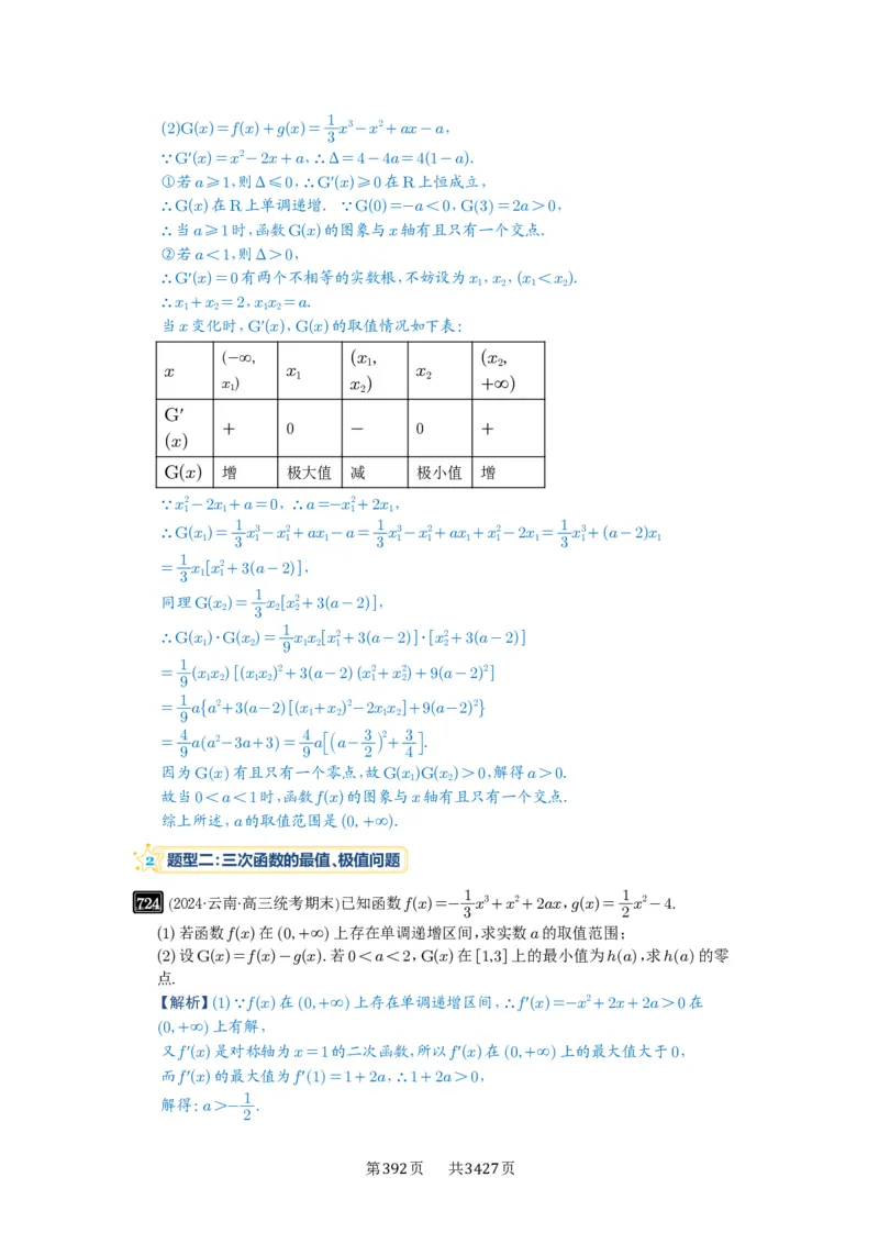 第20讲三次函数的图象和性质_高中三年全科资料_高考数学《必刷5000题》2025版_2025高考数学必刷5000题（解析版分章节PDF）